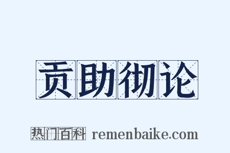 贡助彻论是什么意思的图片